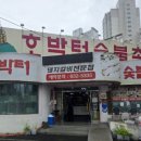 공원숯불촌 이미지