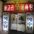 돌고래목욕탕