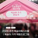 백봉카 | 2026 춘천 복숭아페스티벌 오픈런 후기ㅣ 복숭아 가격부터 체험까지 아이와 다녀온 춘천 복숭아 축제