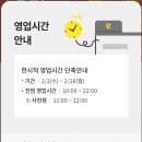 2월2일~28일 이마트 1시간 단축영업 함 이미지