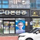 다본안경원 이미지