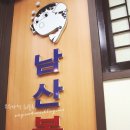 남산복집 - 중구 무교동 | 남산복집
