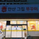 안산그집쭈꾸미(이동점) 이미지