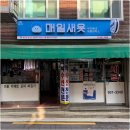 매일새옷 | 강북구수거배달세탁소 매일새옷