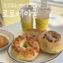 송도초등학교 | 부산 송도베이글 카페[로로베이글] 맛집 후기