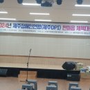 제주장애인연맹(제주DPI) | 제주장애인연맹 한마음 체육대회 개최 !