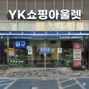 보물마트 | 인천 와이케이 yk 마트 방문 후기 : 6시 방문 꿀팁, 보물찾기 추천템 (+n번째 황토매트)