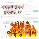 영희한의원 | 서로이웃추가 갑자기 많아졌을 때│서이추 어뷰징 테러│해결방법│어디 내 블로그를 테러해