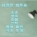 법무사나정민사무소
