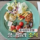 샹그릴라호텔 | 중국 이우 샹그릴라호텔 조식 후기