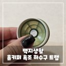 백지 생활 홀키퍼 욕조 트랩, 내돈내산 솔직 후기