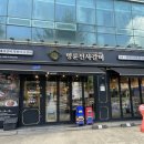 명륜진사갈비 신길점 이미지