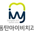 동탄아이비치과의원 이미지