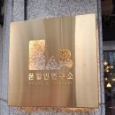 폰할인연구소 이미지