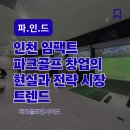 (주)임팩트인 | 인천 임팩트파크골프 창업의 현실과 전략, 시장 트렌드