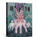 [위즈덤하우스신간] 미스 테리 가게 (검은달002) 이미지