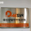 대신산업안전보건원 이미지