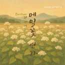 [메밀꽃 연가] - 김용균 시/ 정애련 곡 (C, Db, D, Eb, E, F) 이미지