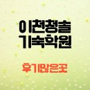 청솔체육관 | 이천청솔기숙학원 후기 많아서 좋네요