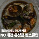 이랜드리테일NC구로점 | NC백화점 킴스클럽 간장게장 후기