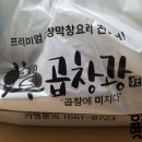 곱창광 - 안산시 단원구 석수로 31-1 | 곱창광
