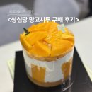 시루마루 | 성심당 2026 망고시루 후기 및 후숙 정도 (DCC 점 이용)