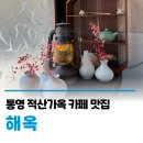 해옥 | 해옥🍵 통영 분위기 좋은 찻집 카페 맛집 | 통영항 적산가옥 통영데이트 내돈내산
