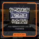 (주)와이비랩 서울지사 | [한국장애인고용공단 취업코칭 프로그램] 2025년 한국장애인고용공단 서울동부지사 ZPZG