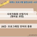 28. 프로그래밍 언어의 종류(3과목) 이미지