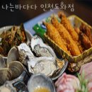 서화초등학교 | 인천 도화동 회포장 나는바다다 인천도화점 가격 위치