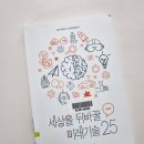 세상을 뒤바꿀 미래기술 25 | 세상을 뒤바꿀 미래기술 25 (이데일리) - 유망한 경제산업 전망. 과학 첨단기술 트렌드 | AI 인공지능...