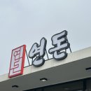 제주도 여행 빈티지샵 버터행성 706과 웨이팅지옥 연돈 후기