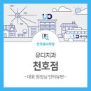 유디천호치과의원 이미지