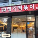 장안푸드 | [장안동] 동대문엽기떡볶이 장안점 (2인엽떡, 꿔바로우, 참치마요밥) | 내돈내산 솔직 후기