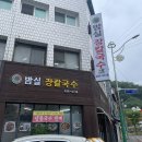 밤실장칼국수 이미지