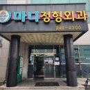 전주정형외과의원 | 전주 마디 정형외과 후기