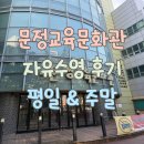 문정고등학교 | 문정교육문화관 자유수영 후기-평일&amp;주말 (하단 시간표 첨부)