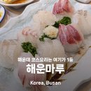 (주)활어천국 | 해운대 코스요리 해운마루 스페셜코스 먹어 본 후기