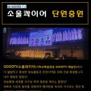 (기독교방송국) 방송통해 세계를 교구로 하는 GOODTV소울콰이어 단원모집 이미지