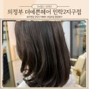더 예쁜 헤어 민락2지구점 | 민락동 미용실 C컬펌 매우 만족한 더예쁜헤어민락2지구점