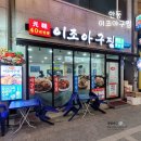 이조아구찜 이미지