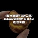 소비공작 | 상하이 버터떡 살까 고민? 정수공작 겉바속쫀 솔직 후기 (단점 포함)