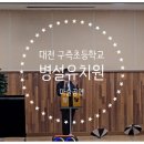 구즉초등학교(병설) 이미지