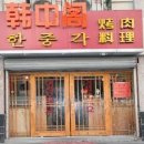 한중각 - 미추홀구 | 한중각