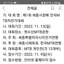 제1회 세종시장배 MTB대회(11/13) 이미지