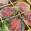 이용주참치 | 구월동 이용주참치/ 동네맛집 내돈내산 솔직간단후기:)