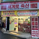 세계축산 | 대전 서구 소고기맛집 [세계로축산]