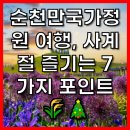 제26회 순천만 갈대축제(여름) | 순천만국가정원 여행, 사계절 즐기는 7가지 포인트 🌾🎄