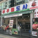쭈꾸미도사부평 이미지