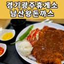 남산휴게소 | 경기광주휴게소(원주방향) - 남산왕돈까스 후기